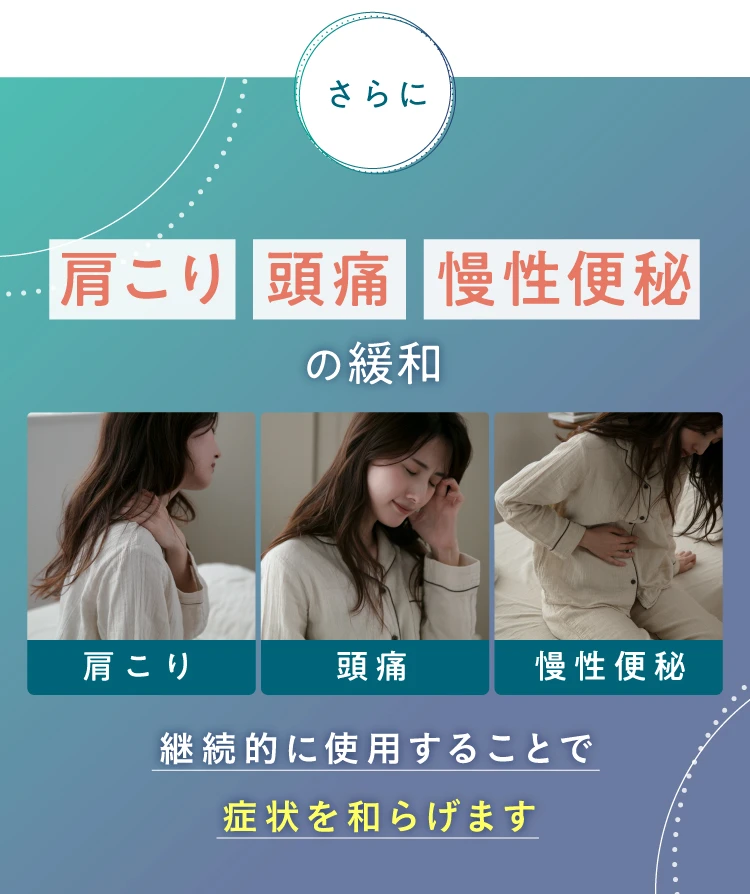 さらに 肩こり 頭痛 慢性便秘の緩和 継続的に使用することで症状を和らげます