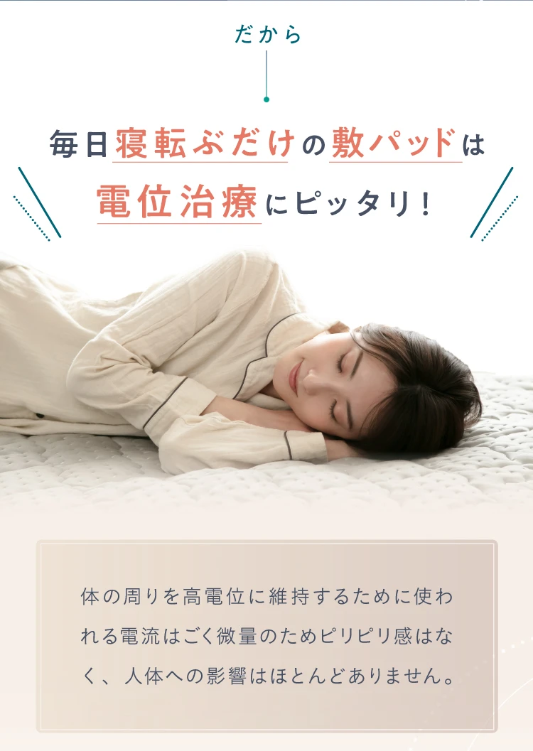 毎日寝転ぶだけの敷パッドは電位治療にピッタリ！