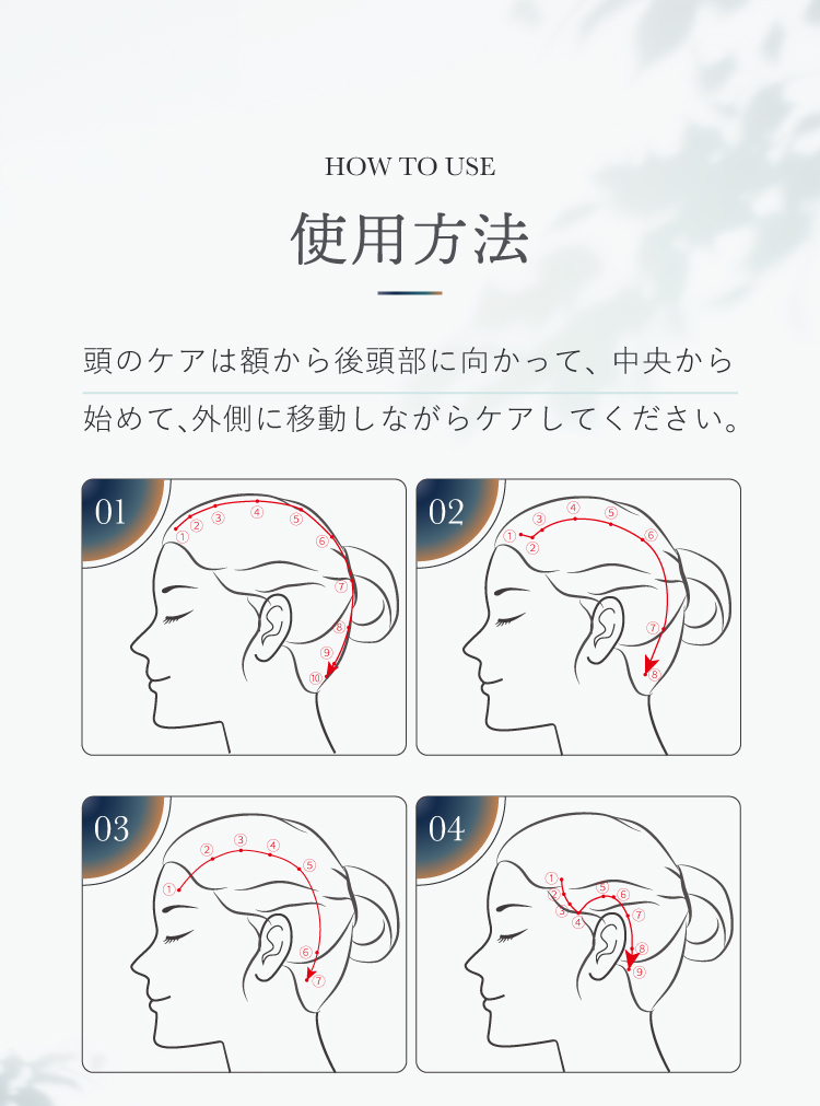 頭のケアは額から後頭部に向かって、中央から始めて、外側に移動しながらケアしてください。