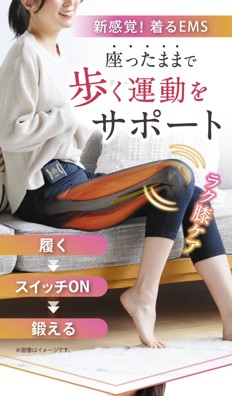 新感覚!着るEMS。座ったままで歩く運動をサポート!