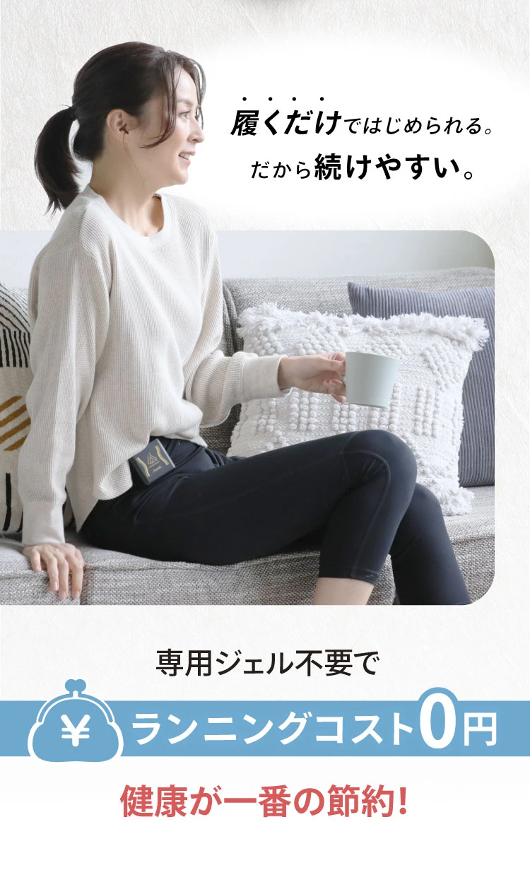 履くだけで始められる。だから続けやすい