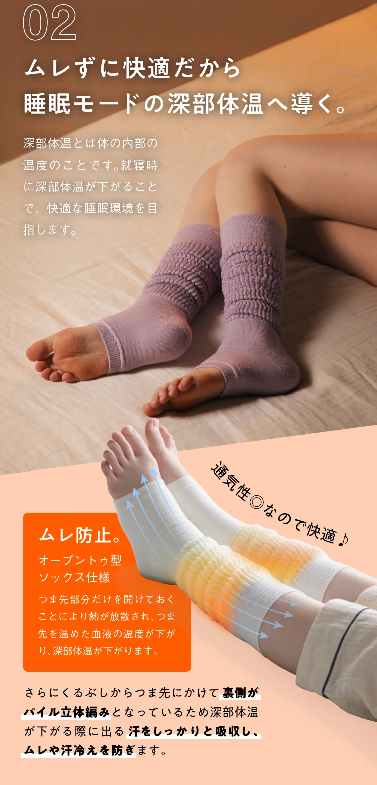 02.ムレずに快適だから睡眠モードの深部体温へ導く