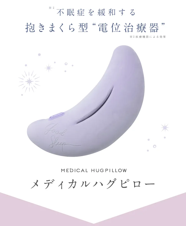 メディカルハグピロー Lourdes (ルルド)｜予約商品（1月下旬より順次