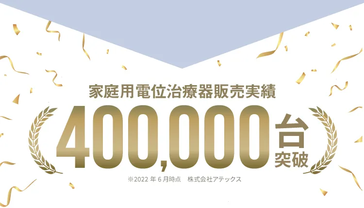 家庭用絵電位治療器販売実績400,000台突破