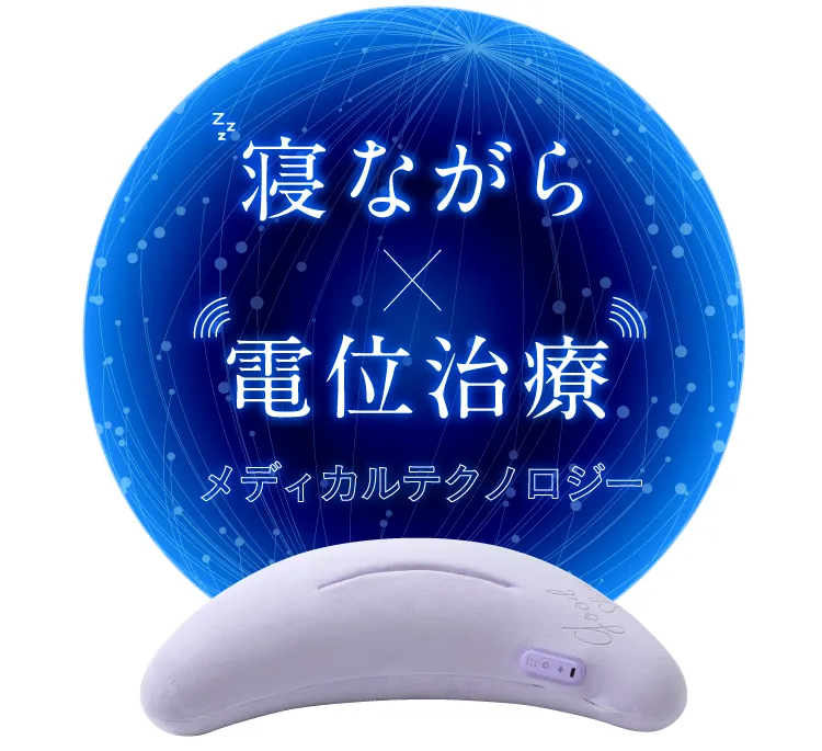 寝ながら×電位治療メディカルテクノロジー