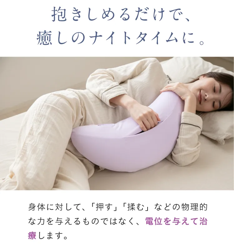 抱きしめるだけで癒しのナイトタイムに。