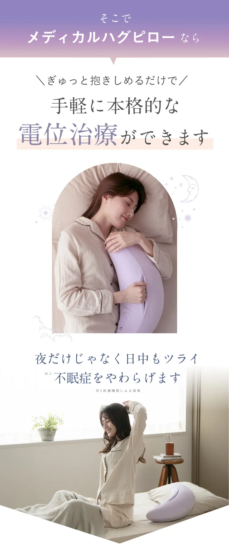 そこでメディカルハグピローだならぎゅっと抱きしめるだけで手軽に本格的な電位治療ができます 夜だけじゃなく日中もツライ不眠症をやわらげます