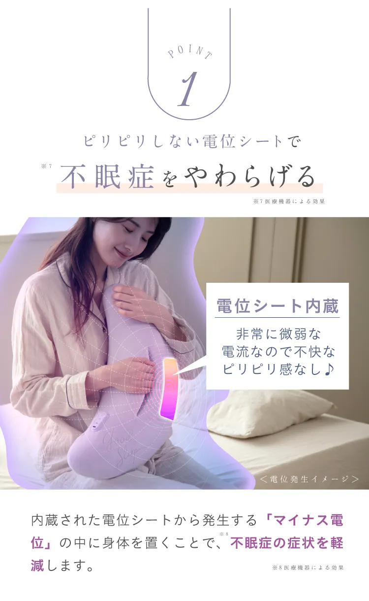 ピリピリしない電位シートで不眠症をやわらげる