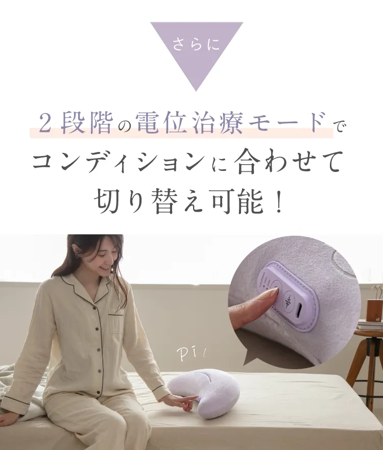 さらに２段階の電位治療モードでコンディションに合わせて切り替え可能！