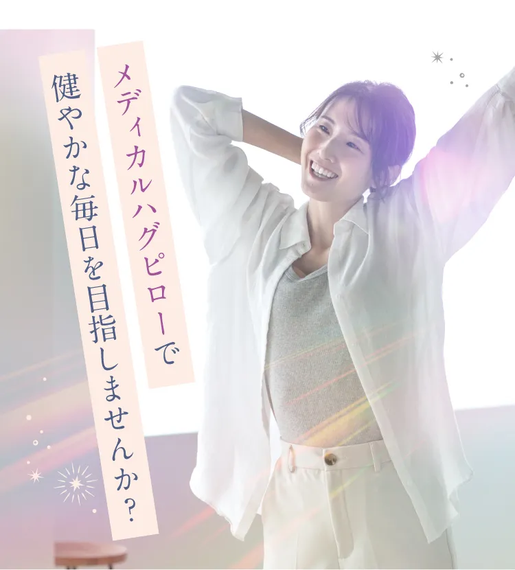 慢性便秘を緩和して、爽快な毎日へ