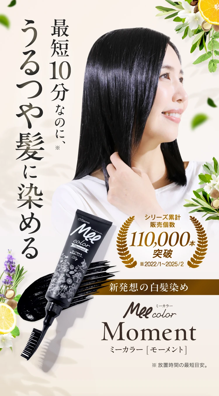 最短10分なのに、うるつや髪に染める