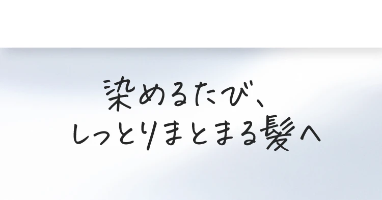 染めるたび、しっとりまとまる髪へ
