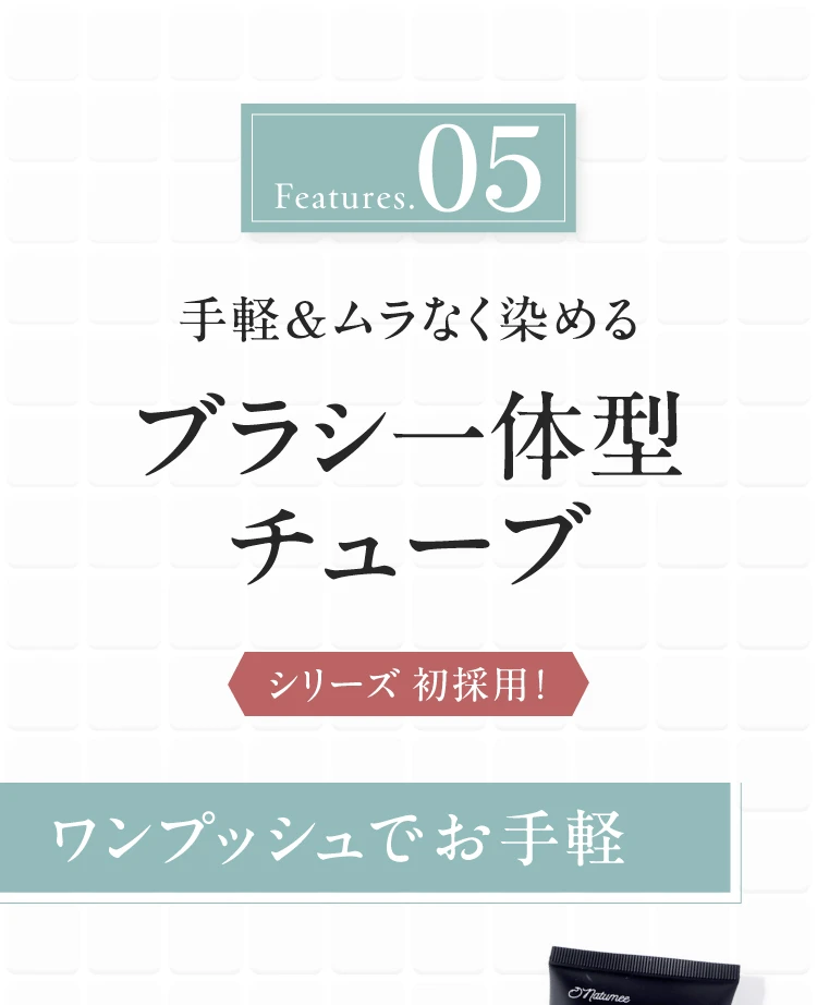 ブラシ一体型チューブ