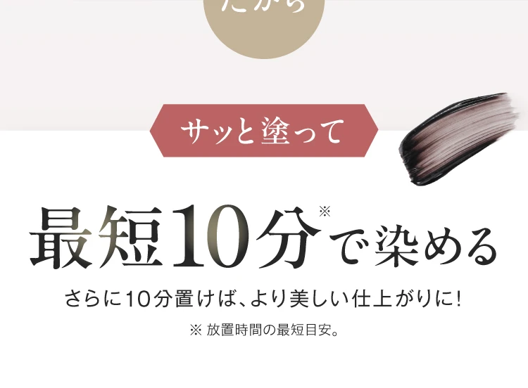 サッと塗って最短10分で染める