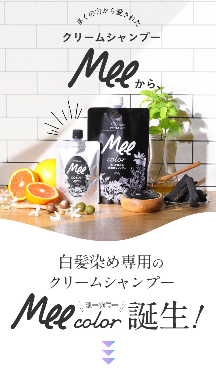 クリームシャンプーMEE color（350g） natumee(ナチュミー) | amepla