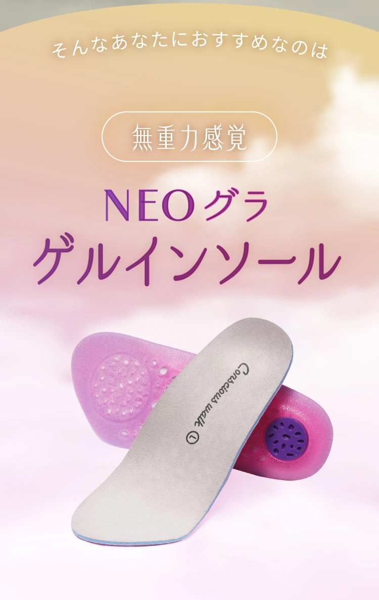 そんなあなたにおすすめなのは無重力感覚NEOグラゲルインソール