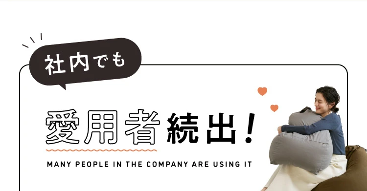 社内でも愛用者続出!