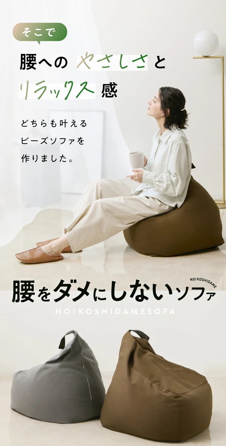 そこで、腰へのやさしさとリラックス感どちらも叶えるビーズソファを作りました