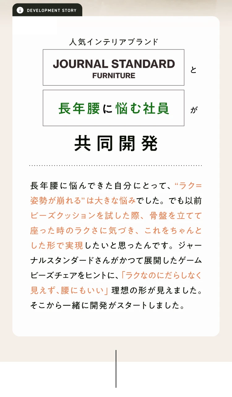 人気インテリアブランド ジャーナルスタンダードファニチャーと共同開発