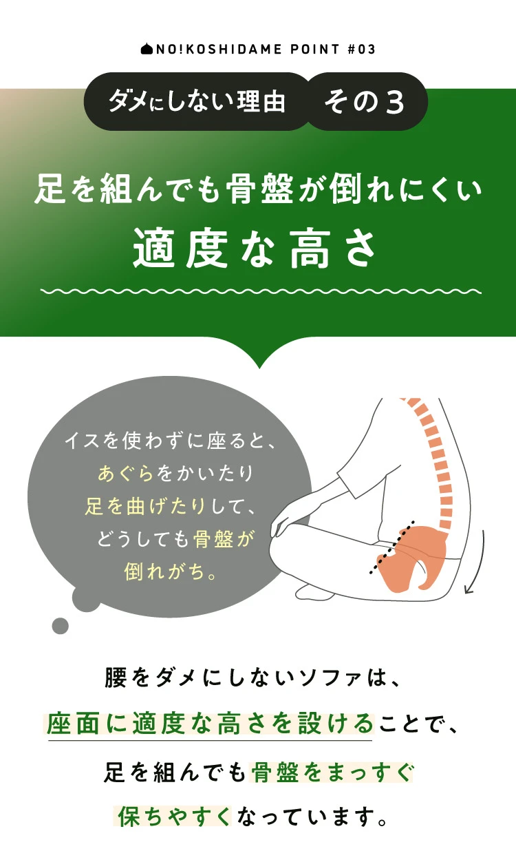 足を組んでも骨盤が倒れにくい適度な高さ