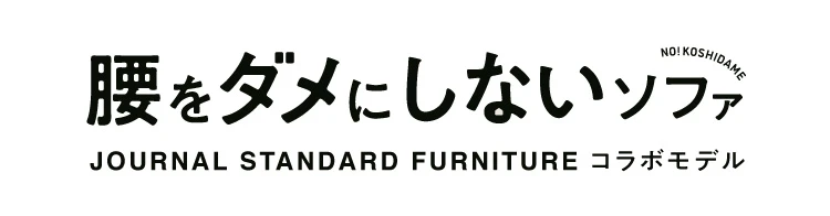 腰をダメにしないソファ 商品名