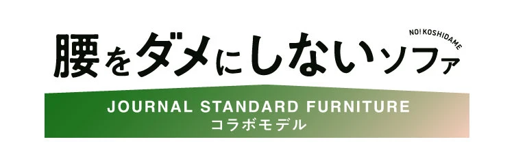 腰をダメにしないソファ 商品名
