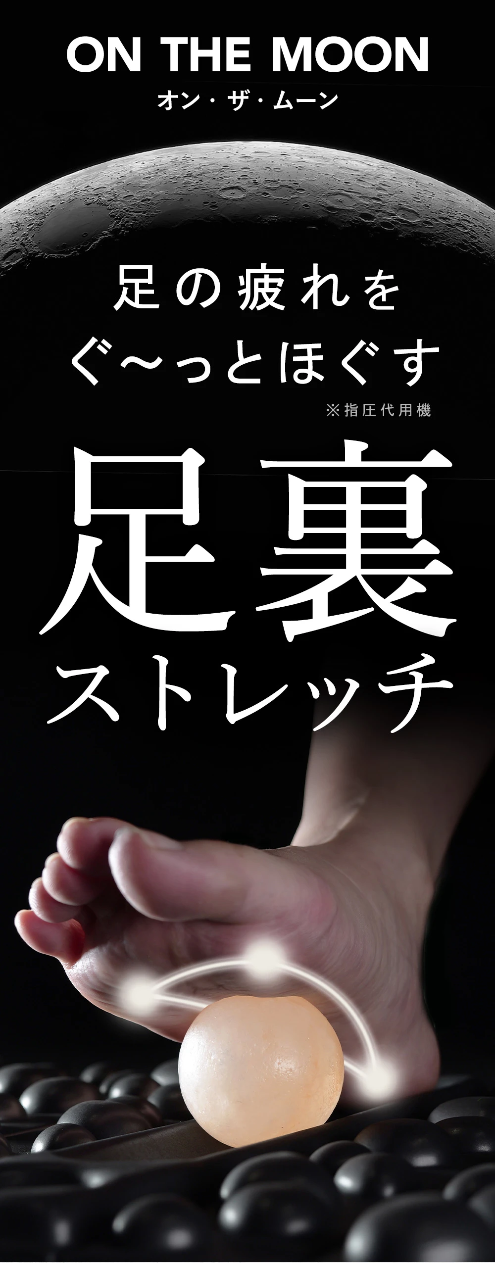 足の疲れをぐ~っとほぐす足裏ストレッチ ON THE MOON(オン・ザ・ムーン)の登場