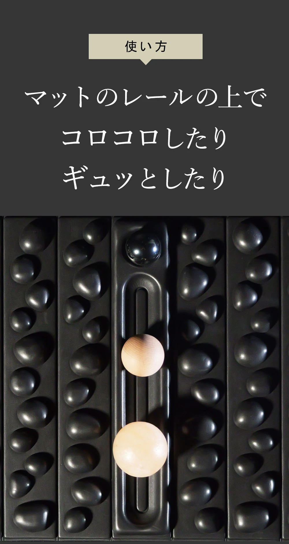 使い方 マットのレールの上でコロコロしたりギュッとしたり