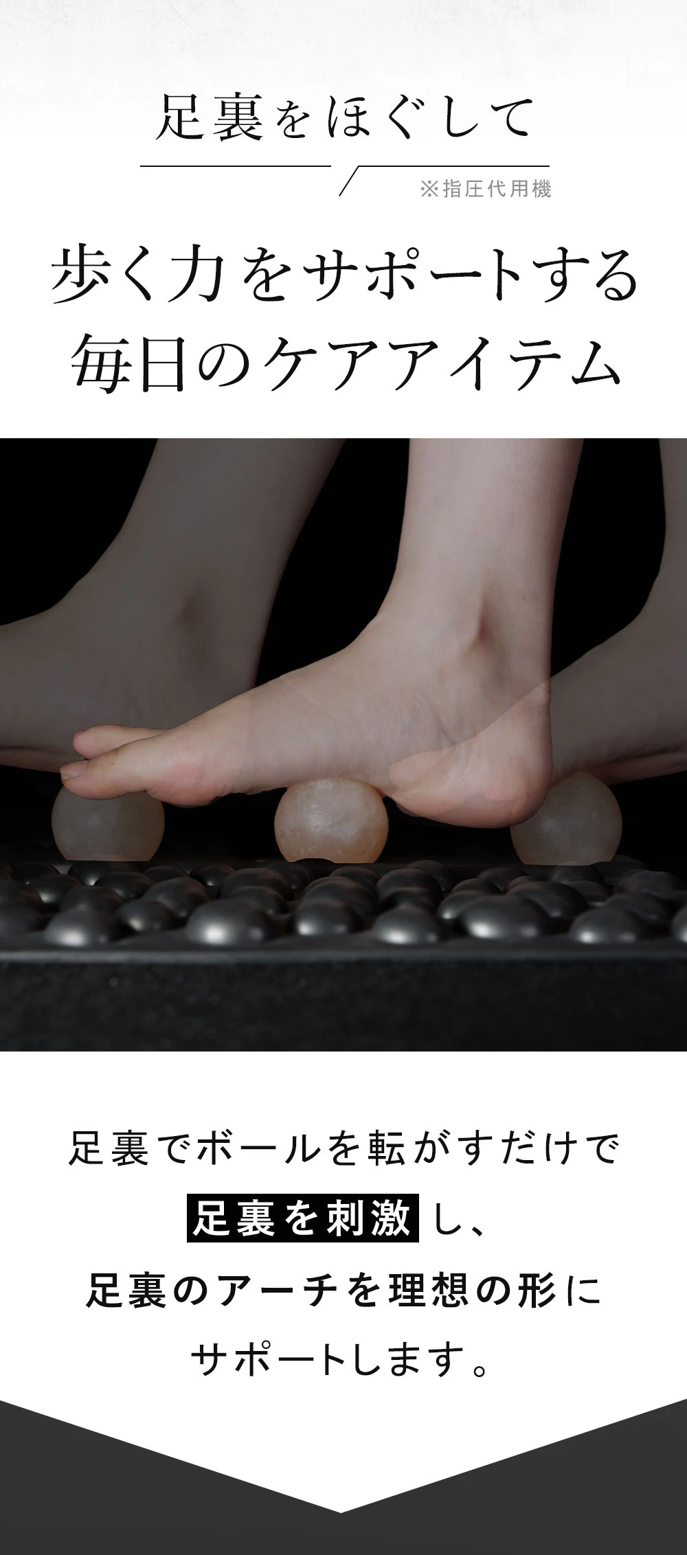 足裏をほぐして歩く力をサポートする毎日のケアアイテム