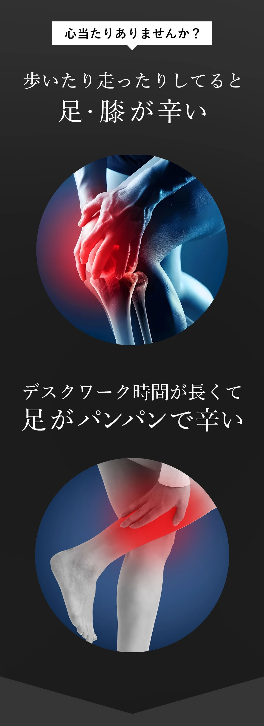 歩いたり走ると足・膝が辛い、デスクワークで足がパンパンなどのお悩みに心当たりはありませんか?