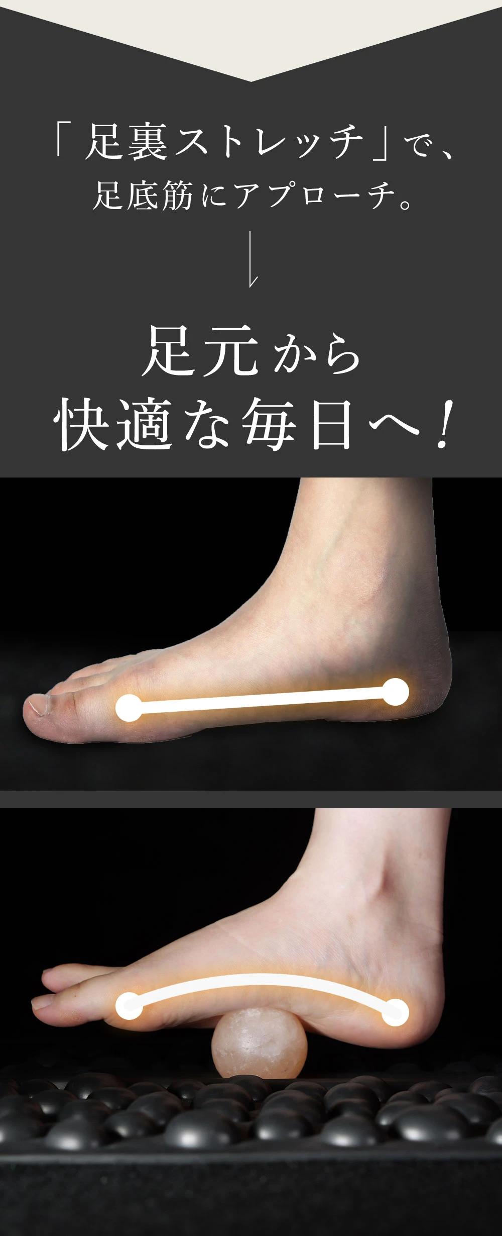 足裏ストレッチで足底筋にアプローチし、足元から快適な毎日へ!