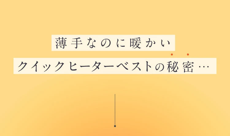 薄手なのに暖かい、クイックヒーターベストの秘密