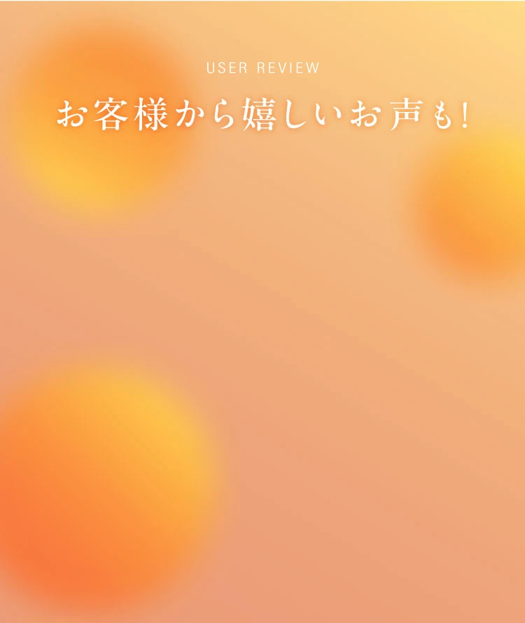 お客様から嬉しいお声も！