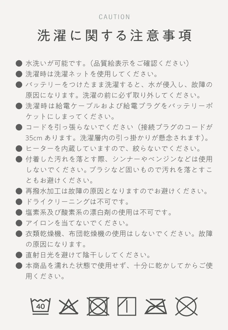 クイックヒーターベスト　洗濯に関する注意事項