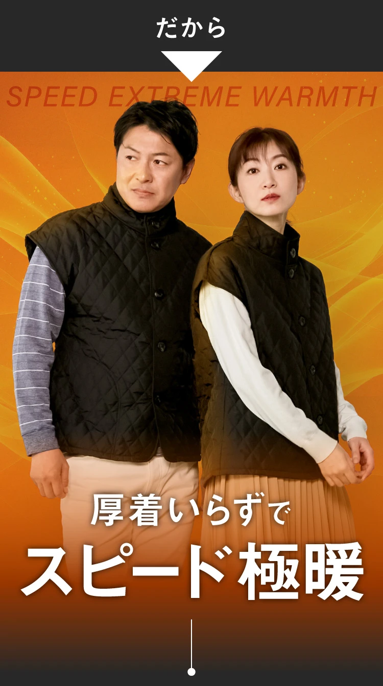 厚着いらずでスピード極暖