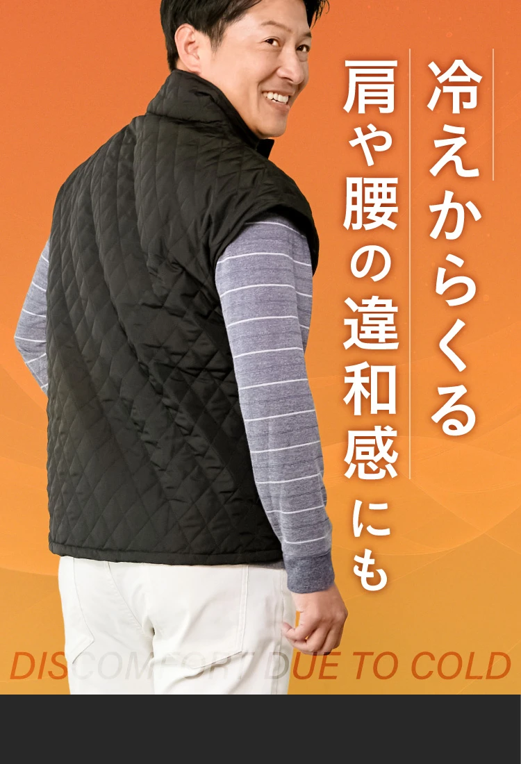 冷えからくる肩や腰の違和感にも