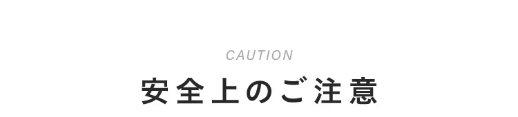 安全上のご注意