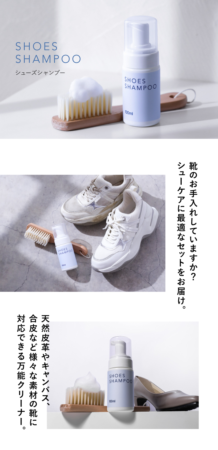 SHOES SHAMPOO（シューズシャンプー）