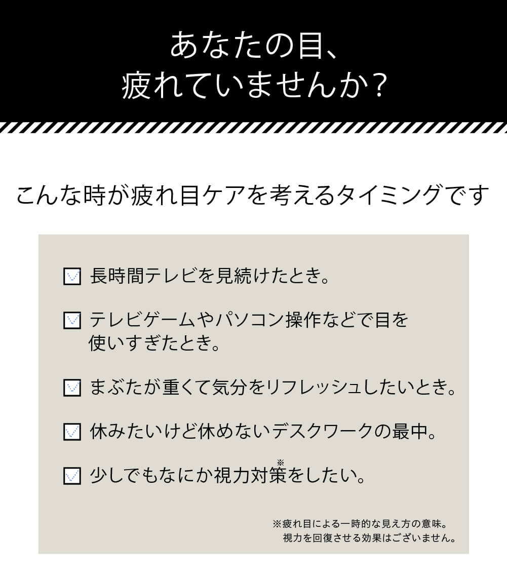 あなたの目、疲れていませんか？