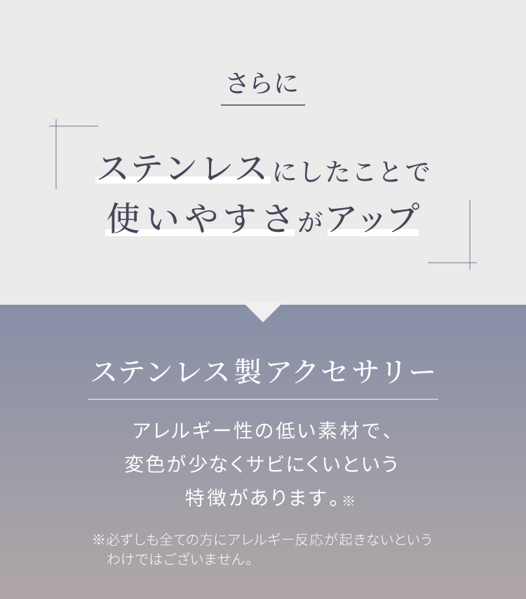 さらにステンレスにしたことで使いやすさがアップ