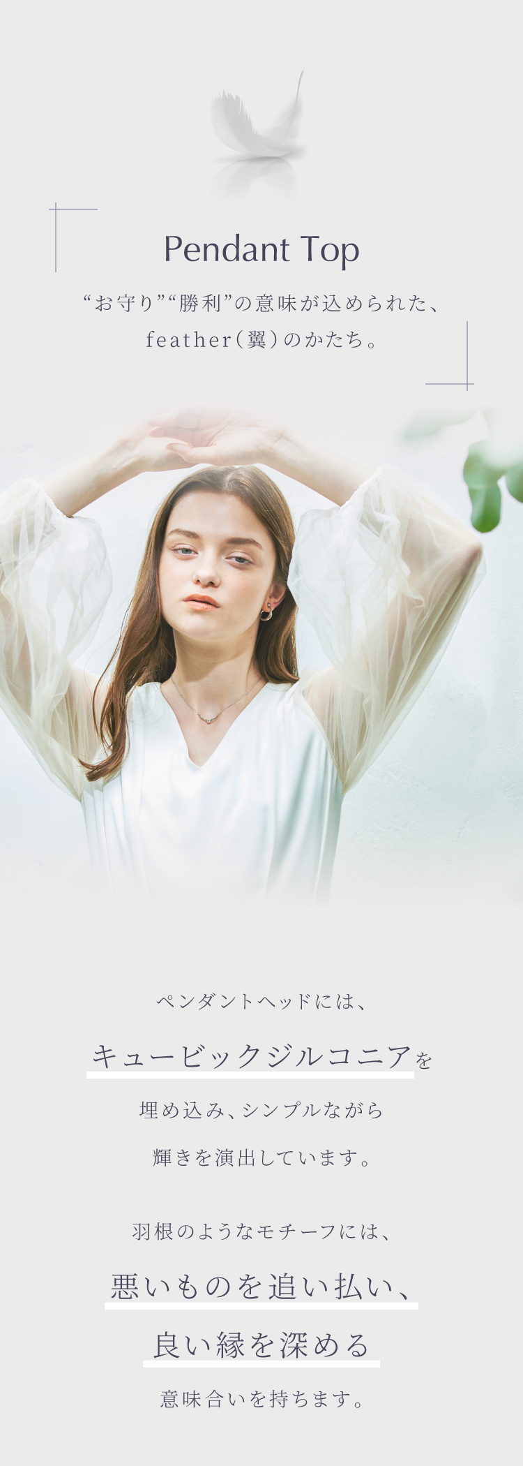 Pendant Top“お守り”“勝利”の意味が込められた、feather(翼）のかたち。