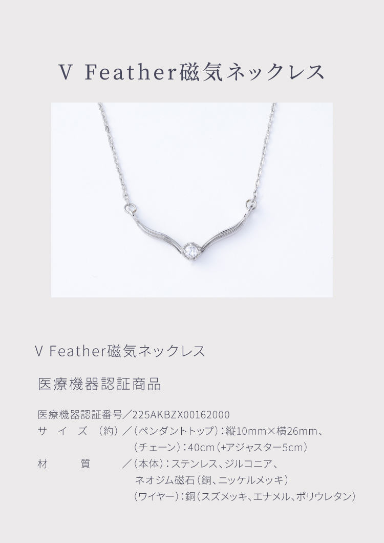 V Feather磁気ネックレス
