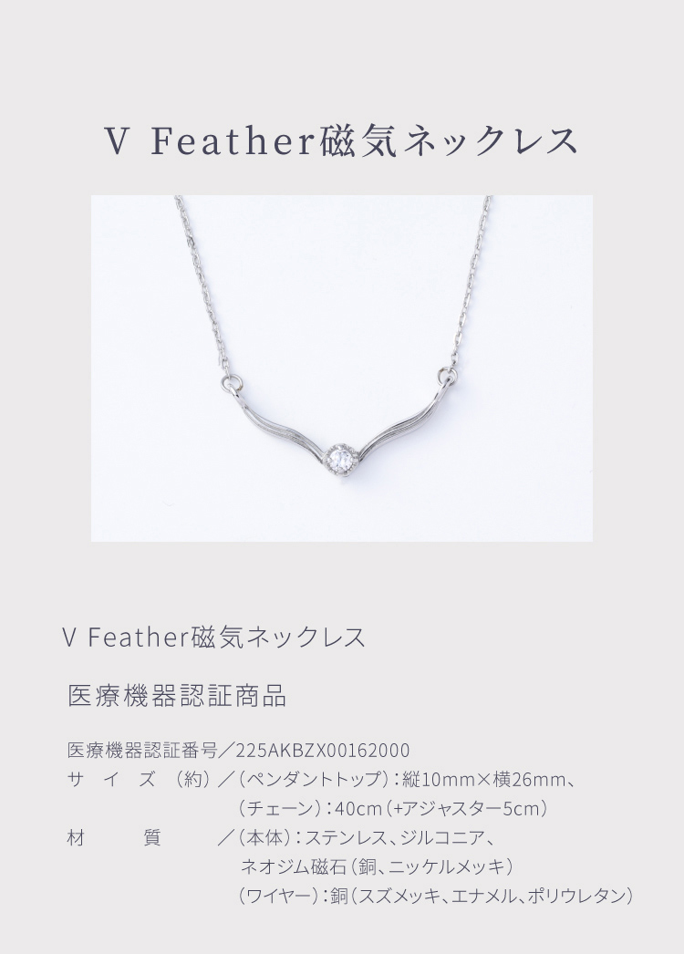 V Feather磁気ネックレス 商品詳細
