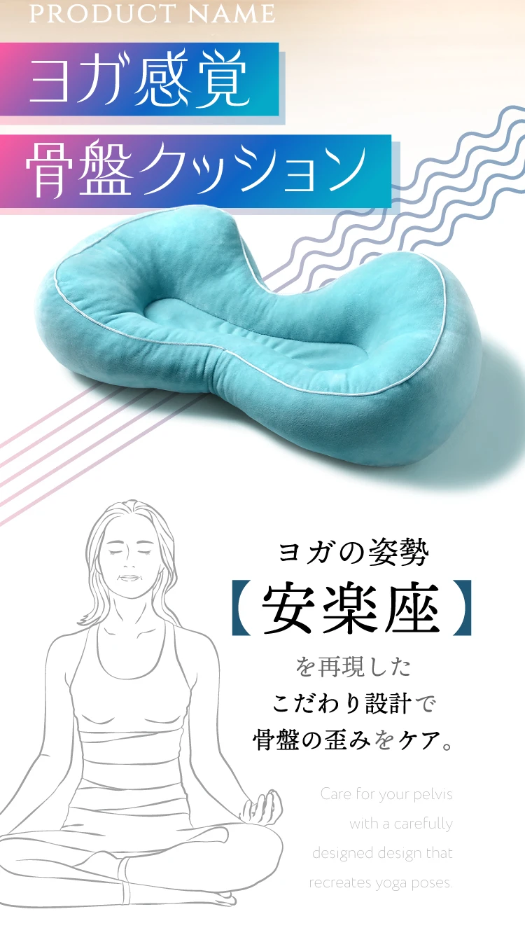 公式】ヨガ感覚骨盤クッション | amepla（アメプラ）公式オンライン