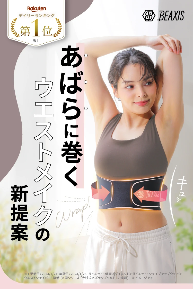 あばらに巻くウエストメイクの新提案