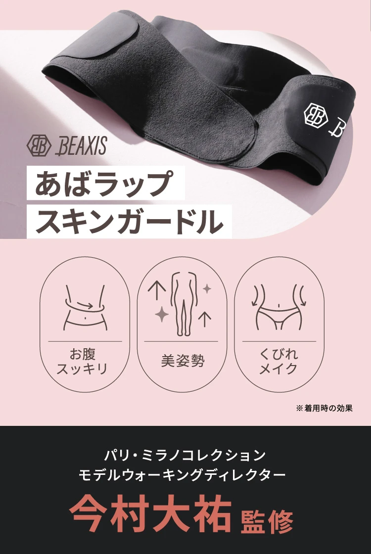 あばラップスキンガードル BEAXIS(ビーアクシス) | amepla