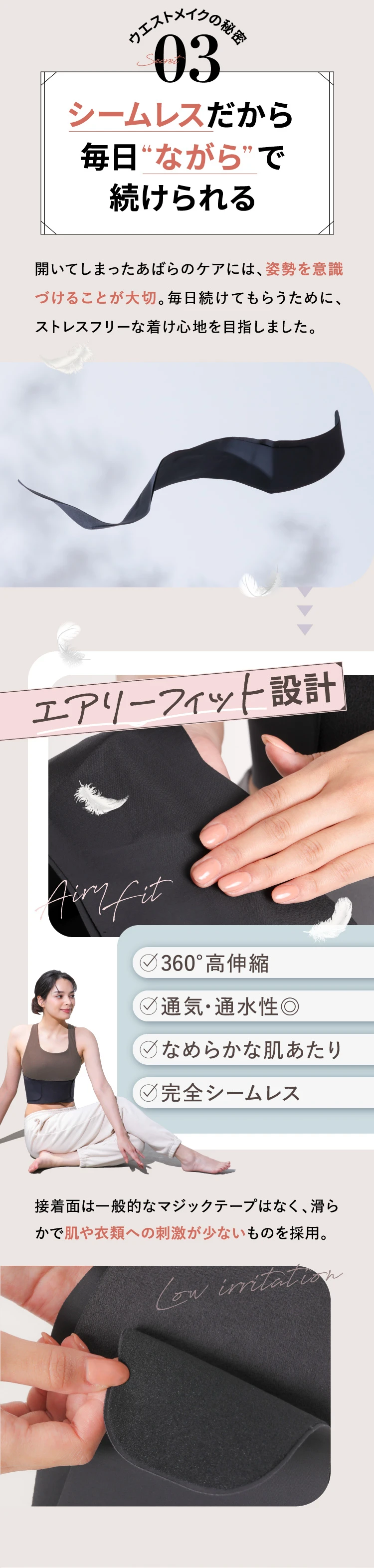 ウエストメイクの秘密03.　シームレスだから毎日ながらで続けられる エアリーフィット設計