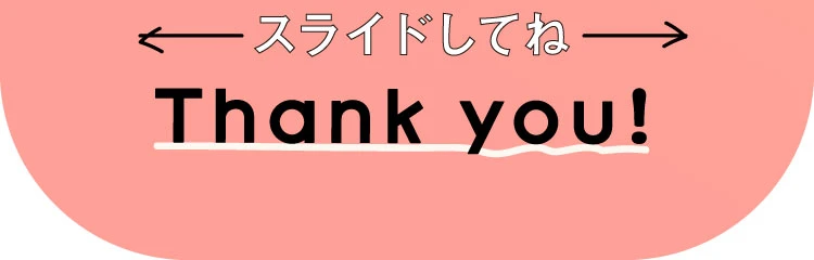 スライドしてね