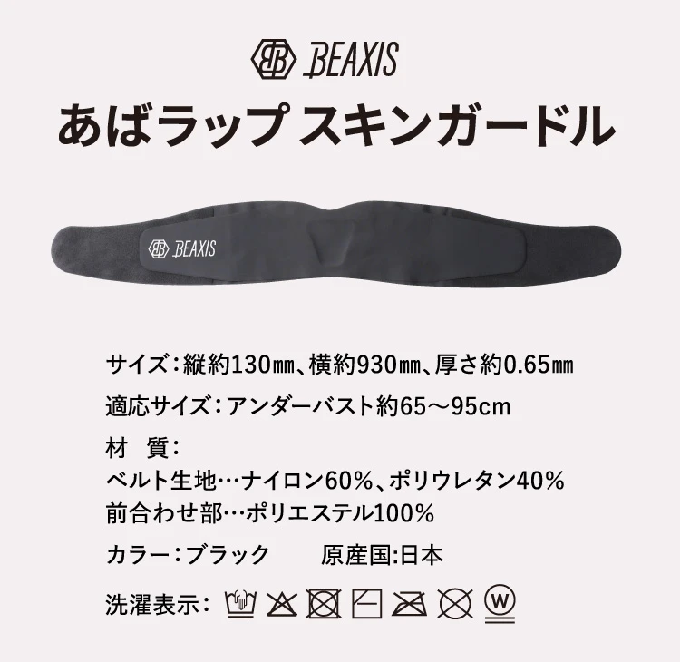 BEAXIS あばラップスキンガードル 商品名 商品詳細