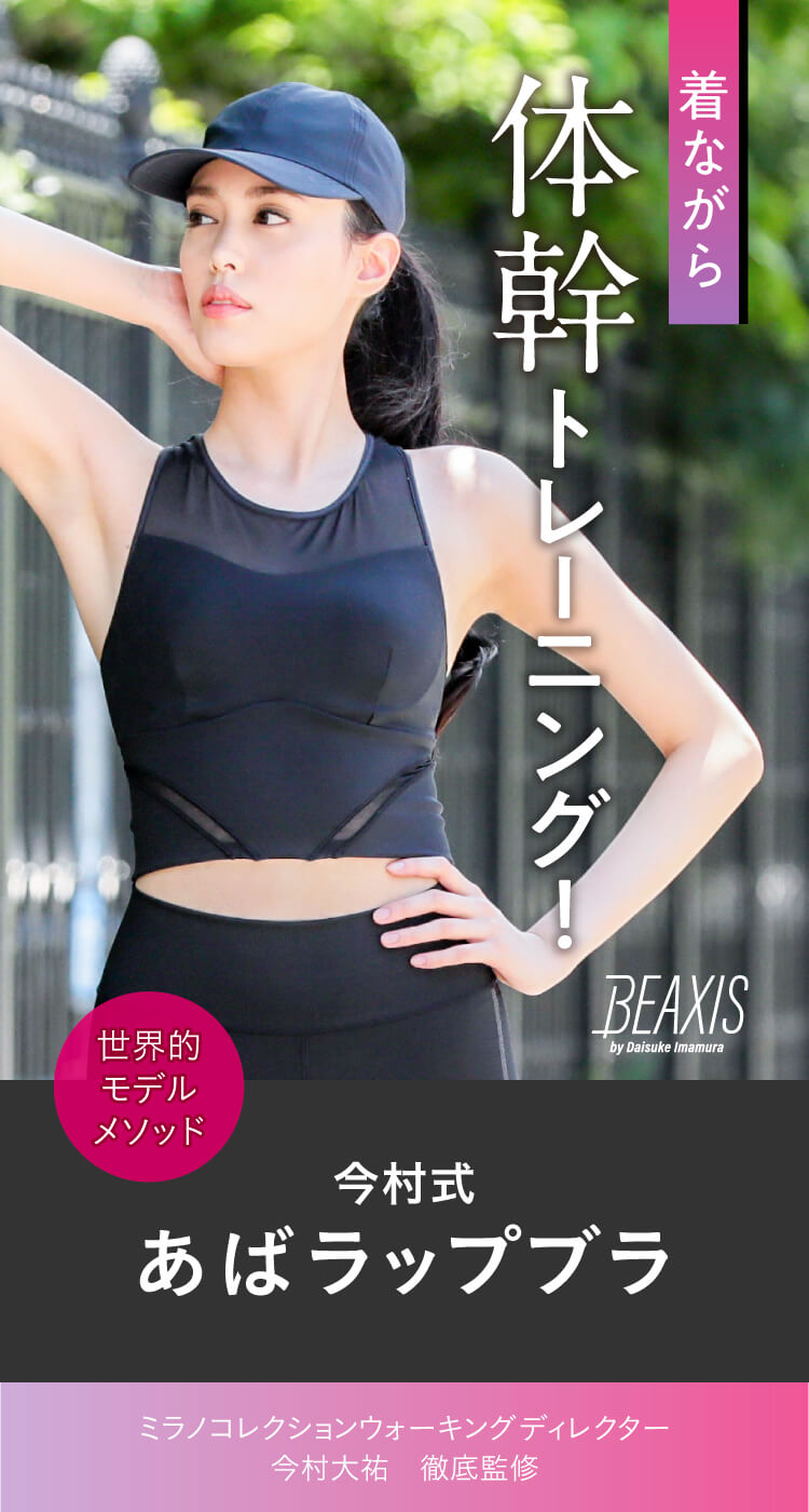 着ながら体幹トレーニング！今村式あばラップブラ